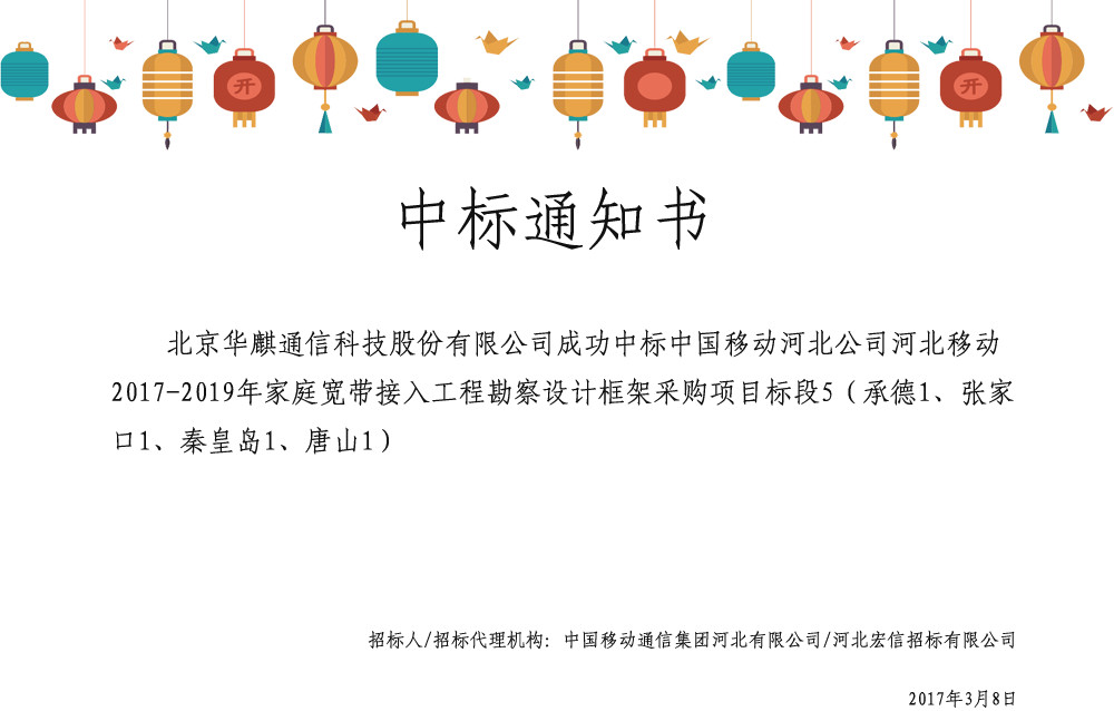 中國(guó)移動(dòng)河北公司河北移動(dòng)2017-2019年家庭寬帶接入工程勘察誰(shuí)框架采購(gòu)項(xiàng)目標(biāo)段5_副本.jpg