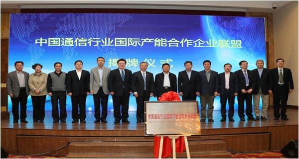中國(guó)通信行業(yè)國(guó)際產(chǎn)能合作企業(yè)聯(lián)盟成立大會(huì)在北京召開(kāi)